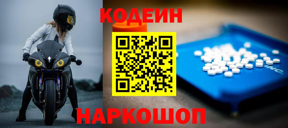 Гай  Codein напиток Lean (лин)  Вход с VPN 